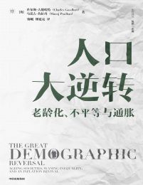 人口大逆转：老龄化、不平等与通胀pdf,epub,mobi,azw3,txt