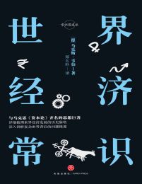 世界经济常识pdf,epub,mobi,azw3,txt