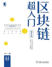 区块链超入门（第2版）pdf,epub,mobi,azw3,txt