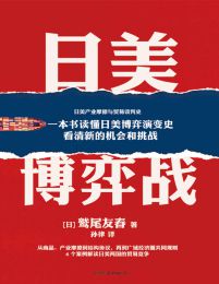 日美博弈战pdf,epub,mobi,azw3,txt