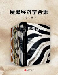 魔鬼经济学合集（共4册）pdf,epub,mobi,azw3,txt