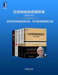 巴菲特的投资理财课（套装共5册）-Ebook电子书网