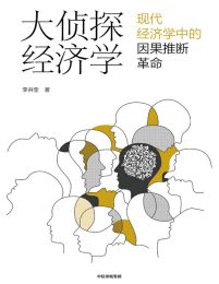 大侦探经济学：现代经济学中因果推断革命pdf,epub,mobi,azw3,txt