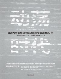 动荡时代：白川方明亲历日本经济繁荣与衰退的39年pdf,epub,mobi,azw3,txt