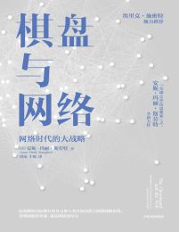 棋盘与网络：网络时代的大战略pdf,epub,mobi,azw3,txt