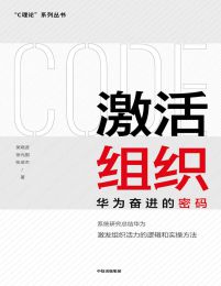 激活组织：华为奋进的密码pdf,epub,mobi,azw3,txt