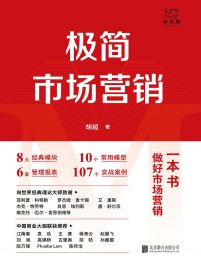 极简市场营销：完整体系和落地打法pdf,epub,mobi,azw3,txt