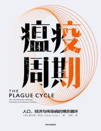 瘟疫周期：人口、经济与传染病的博弈循环pdf,epub,mobi,azw3,txt