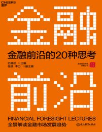 金融前沿的20种思考：全景解读金融市场发展趋势pdf,epub,mobi,azw3,txt