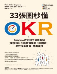 33張圖秒懂OKR：Google人才培訓主管用圖解掌握執行OKR最常見的七大關鍵，高效改革體質、精準達標pdf,epub,mobi,azw3,txt