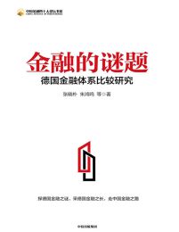 金融的谜题：德国金融体系比较研究pdf,epub,mobi,azw3,txt