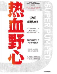 热血野心：优步的崛起与衰落pdf,epub,mobi,azw3,txt