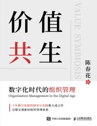 价值共生：数字化时代的组织管理pdf,epub,mobi,azw3,txt