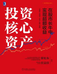 投资核心资产：在股市长牛中实现超额收益pdf,epub,mobi,azw3,txt