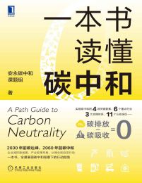 一本书读懂碳中和pdf,epub,mobi,azw3,txt