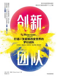 创新团队：打造一支能够改变世界的梦幻战队pdf,epub,mobi,azw3,txt