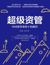 超级资管：中国资管业的十倍路径pdf,epub,mobi,azw3,txt