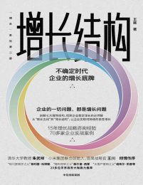 增长结构：不确定时代企业的增长底牌pdf,epub,mobi,azw3,txt