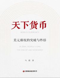 天下货币：美元霸权的突破与终结pdf,epub,mobi,azw3,txt