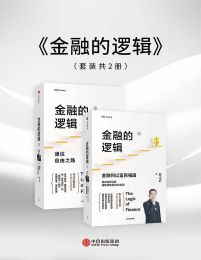 金融的逻辑(上下册)pdf,epub,mobi,azw3,txt