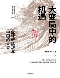 大变局中的机遇：全球新挑战与中国的未来pdf,epub,mobi,azw3,txt