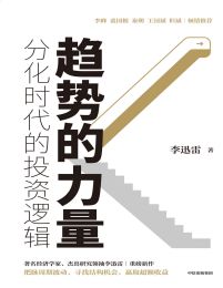 趋势的力量：分化时代的投资逻辑pdf,epub,mobi,azw3,txt