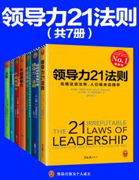 领导力21法则系列大全集（共7册）pdf,epub,mobi,azw3,txt