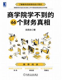 商学院学不到的66个财务真相pdf,epub,mobi,azw3,txt