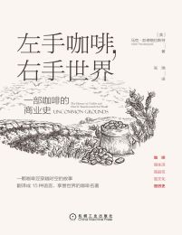 左手咖啡，右手世界：一部咖啡的商业史pdf,epub,mobi,azw3,txt