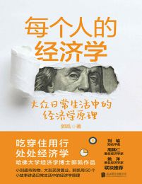 每个人的经济学：大众日常生活中的经济学原理pdf,epub,mobi,azw3,txt