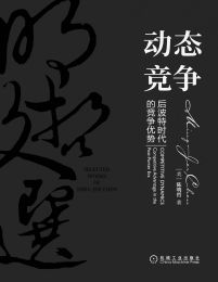 动态竞争：后波特时代的竞争优势（明哲文选）pdf,epub,mobi,azw3,txt