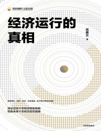 经济运行的真相pdf,epub,mobi,azw3,txt