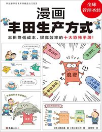 漫画丰田生产方式pdf,epub,mobi,azw3,txt