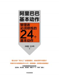 阿里巴巴基本动作：管理者必须修炼的24个基本动作pdf,epub,mobi,azw3,txt