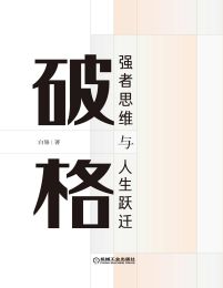 破格：强者思维与人生跃迁pdf,epub,mobi,azw3,txt