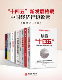 十四五新发展格局-中国经济行稳致远（套装共10册）-Ebook电子书网