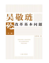 吴敬琏论改革基本问题pdf,epub,mobi,azw3,txt