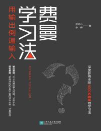 费曼学习法：用输出倒逼输入pdf,epub,mobi,azw3,txt