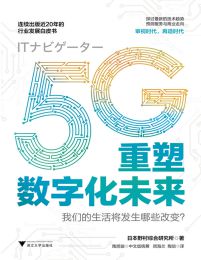 5G重塑数字化未来 电子书下载epub,mobi,azw3,pdf,txt- Ebook电子书网-Ebook电子书网
