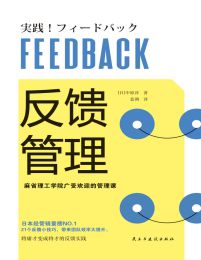 反馈管理：麻省理工学院广受欢迎的管理课pdf,epub,mobi,azw3,txt