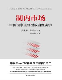 制内市场：中国国家主导型政治经济学 电子书下载epub,mobi,azw3,pdf,txt- Ebook电子书网-Ebook电子书网
