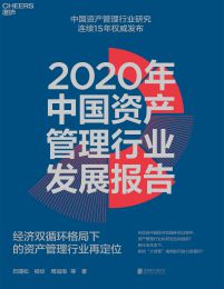 2020年中国资产管理行业发展报告pdf,epub,mobi,azw3,txt