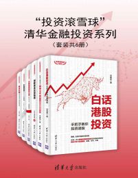 “投资滚雪球”清华金融投资系列（套装共6册）pdf,epub,mobi,azw3,txt