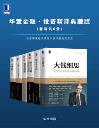 华章金融·投资精译典藏版（套装共6册）pdf,epub,mobi,azw3,txt