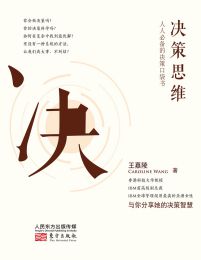 决策思维：人人必备的决策口袋书pdf,epub,mobi,azw3,txt