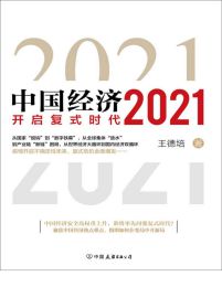 中国经济2021：开启复式时代pdf,epub,mobi,azw3,txt