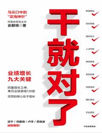 干就对了：业绩增长九大关键pdf,epub,mobi,azw3,txt