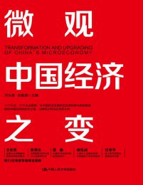 微观中国经济之变pdf,epub,mobi,azw3,txt