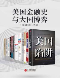 美国金融史与大国博弈（套装共12册）pdf,epub,mobi,azw3,txt