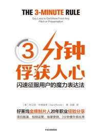 3分钟俘获人心：闪速征服用户的魔力表达法pdf,epub,mobi,azw3,txt